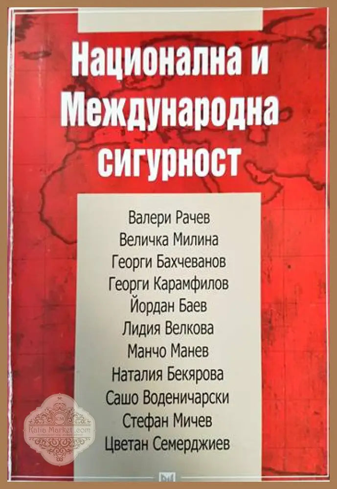 Национална и меджународна сигурност - В. А. Спиродонов - Книги