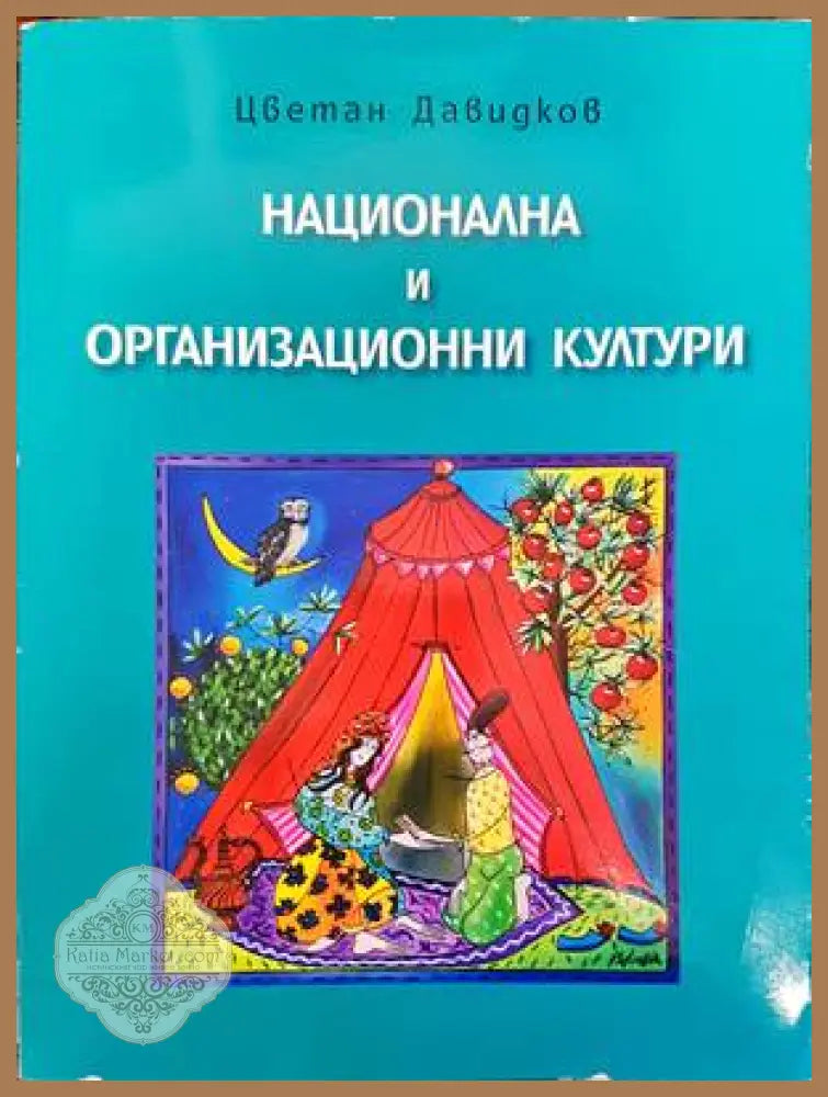 Национална и организационни култури - Цветан Давидков - Книги
