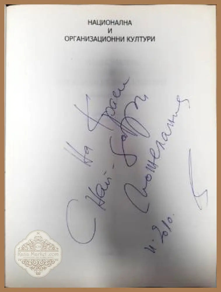 Национална и организационни култури - Цветан Давидков - Книги