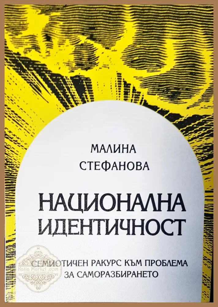 Национална идентичност - Малина Стефанова - Книги