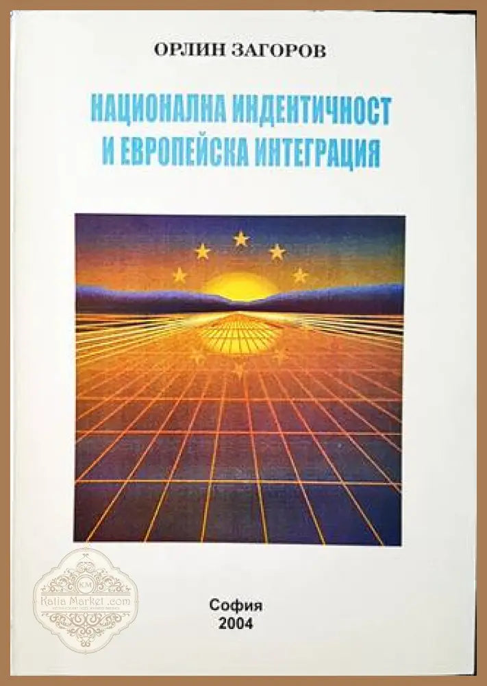 Национална индентичност и европейска интеграция - Орлин Загоров - Книги