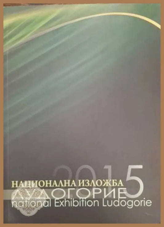 Национална изложба Лудогорие 2015