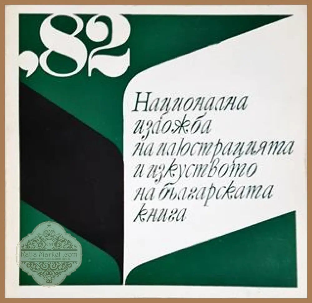 Национална изложба на илюстрацията и изкуството на българската книга ’82 - Колектив - Книга