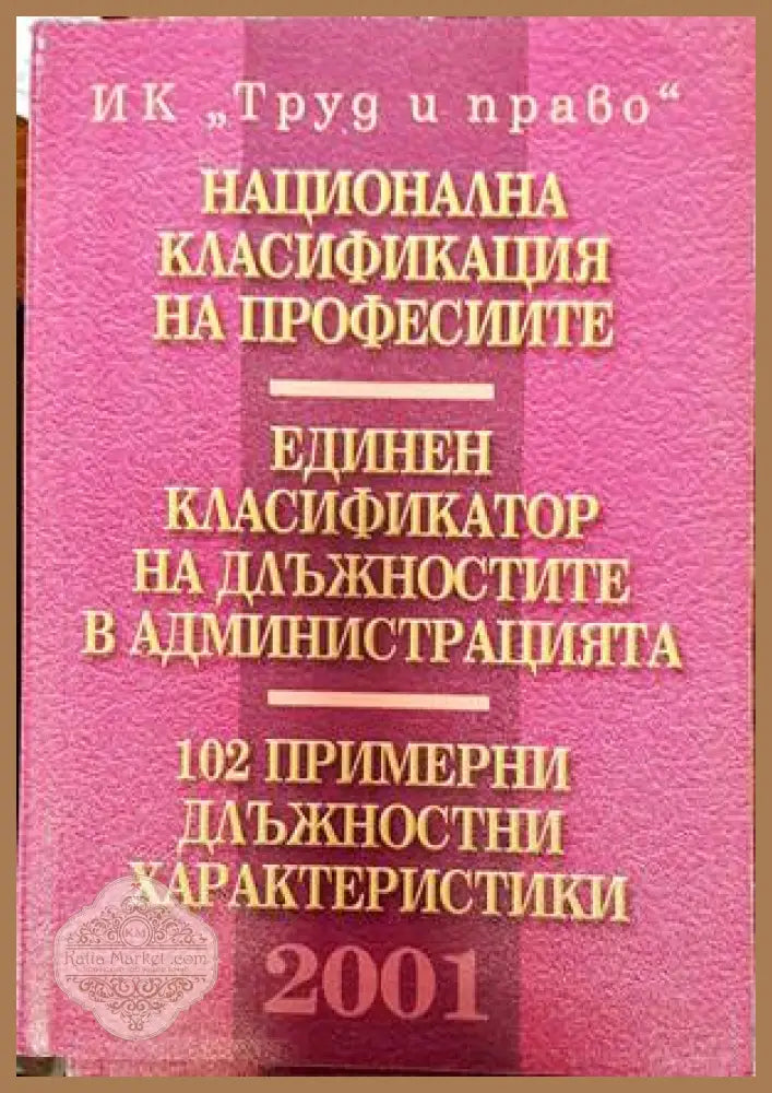 Национална класификация на професиите. Единен класификатор на длъжностите в администрацията. 102 примерни длъжностни