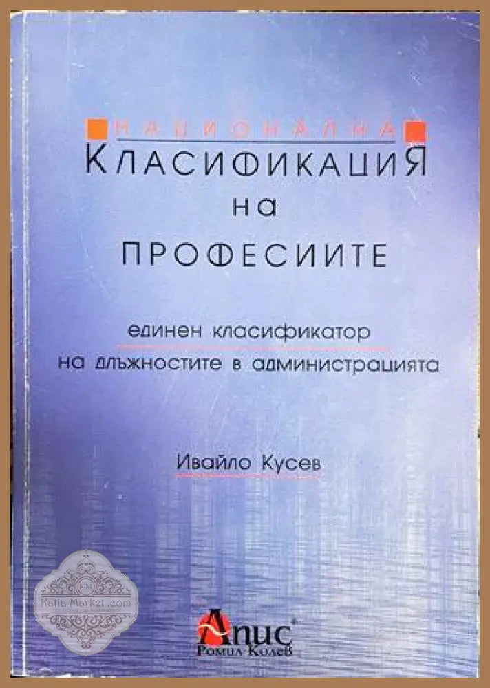 Национална класификация на професиите. Единен класификатор на длъжностите в администрацията - Ивайло Кусев - Книги
