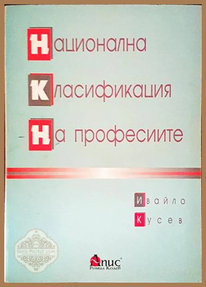 Национална класификация на професиите - Ивайло Кусев - Книги