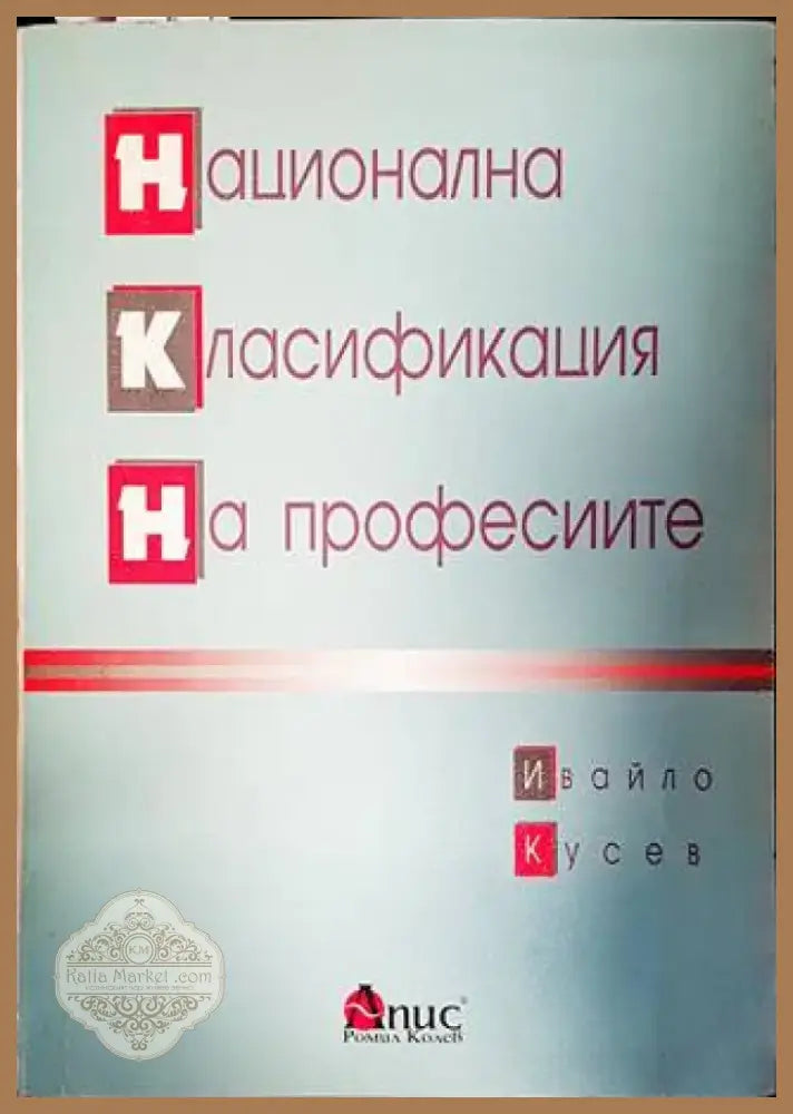 Национална класификация на професиите (1100) - Книга