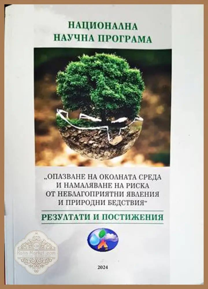 Национална научна програма -,,Опазване на околната среда и намаляване на риска от неблагоприятни явления и природни
