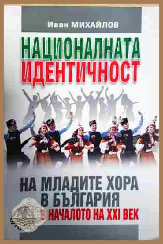 Националната идентичност на младите хора в България в началото на XXI век - Иван Михайлов - Книга