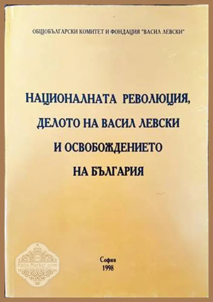 Националната революция делото на Васил Левски и освобождението на България - Сборник - Книги