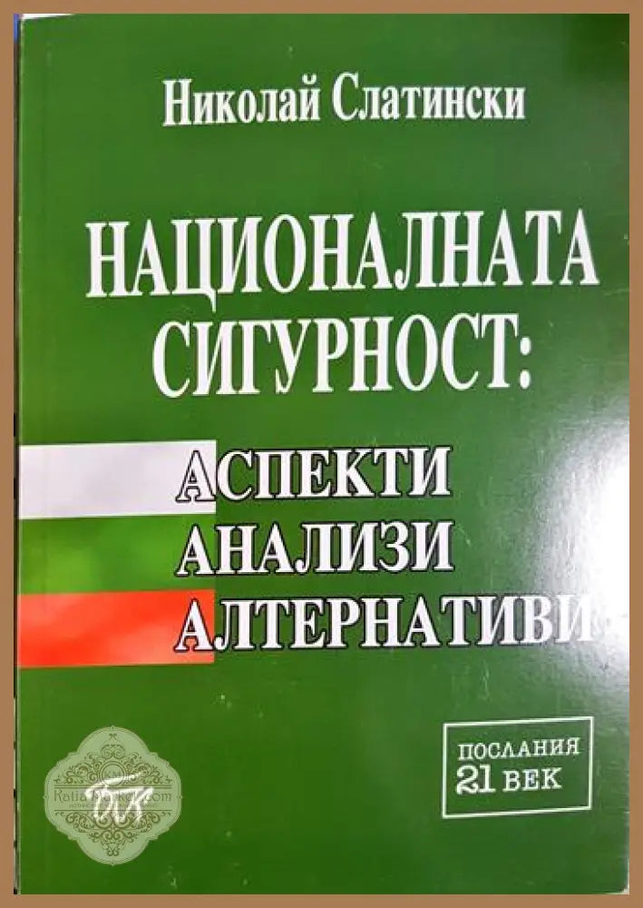 Националната сигурност: Аспекти анализи алтернативи - Николай Слатински - Книга