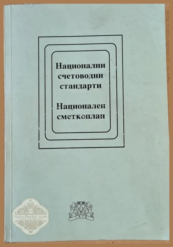 Национални счетоводни стандарти. Национален сметкоплан - Книги