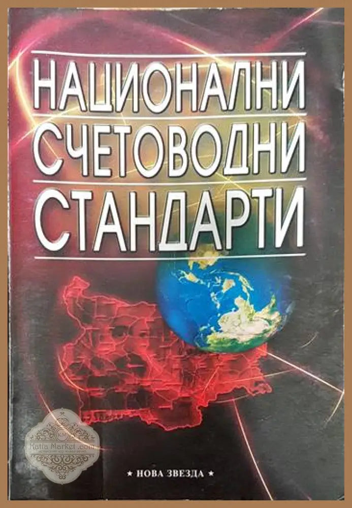 Национални счетоводни стандарти - Сборник - Книги