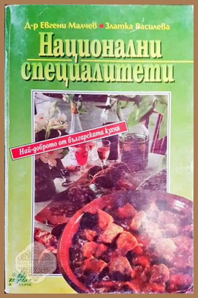 Национални специалитети - Евгени Малчев Златка Василева - Книги