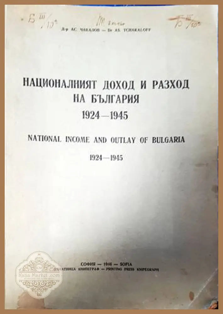 Националният доход и разход на България 1924-1945 - Асен Чакалов - Книги