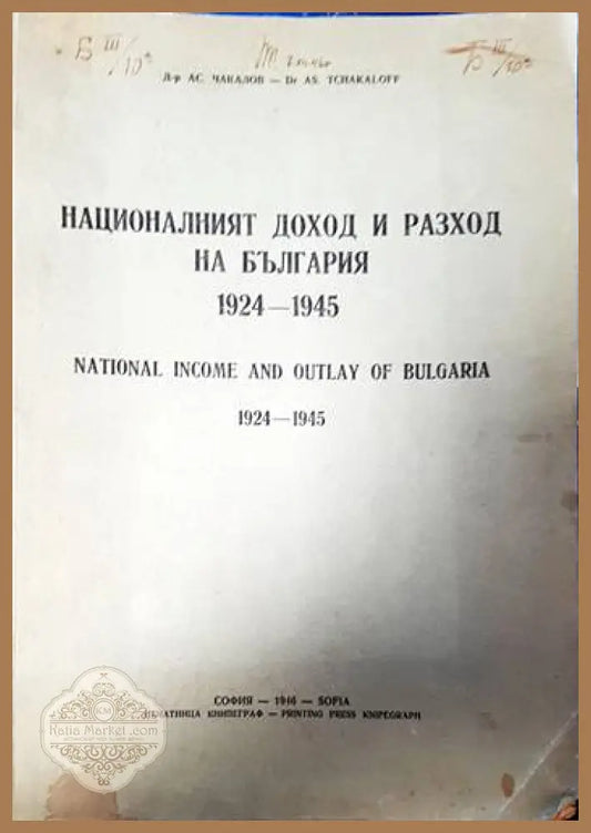 Националният доход и разход на България 1924-1945 - Асен Чакалов - Книги
