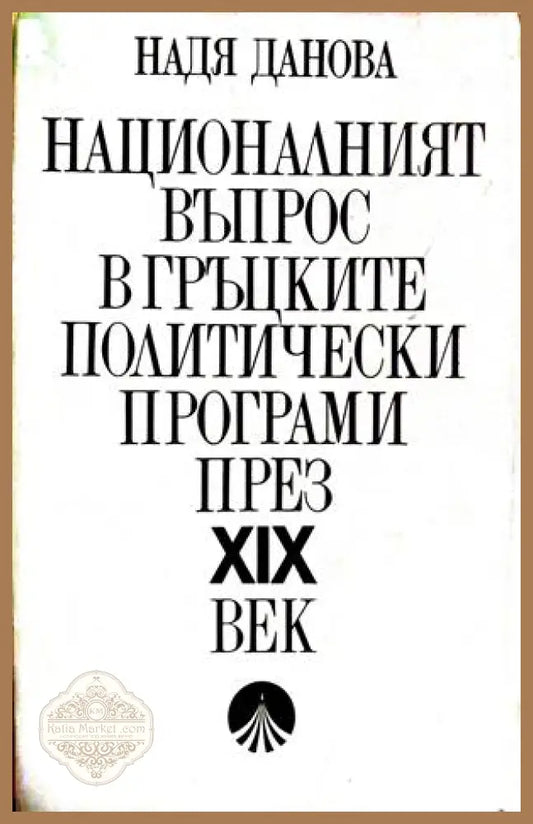 Националният въпрос в гръцките политически програми - Надя Данова