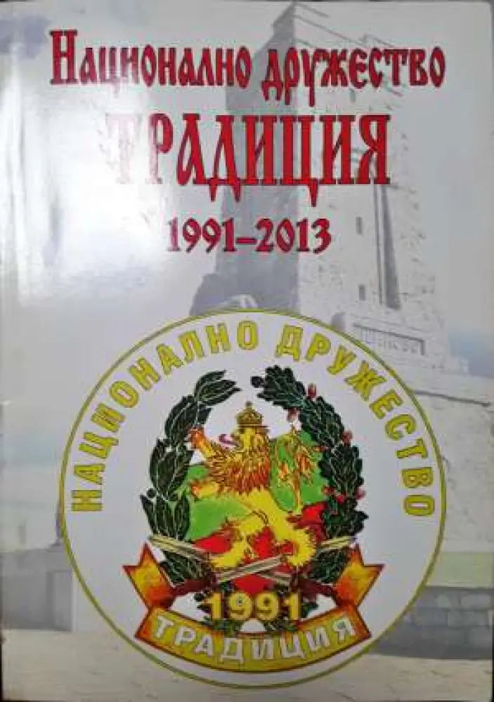 Национално дружество Традиция 1991-2013 (3731) Книга
