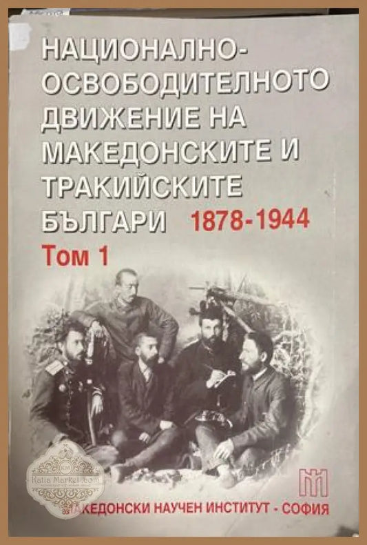 Национално-освободителното движение на македонските и тракийските българи 1878-1944. Том 1