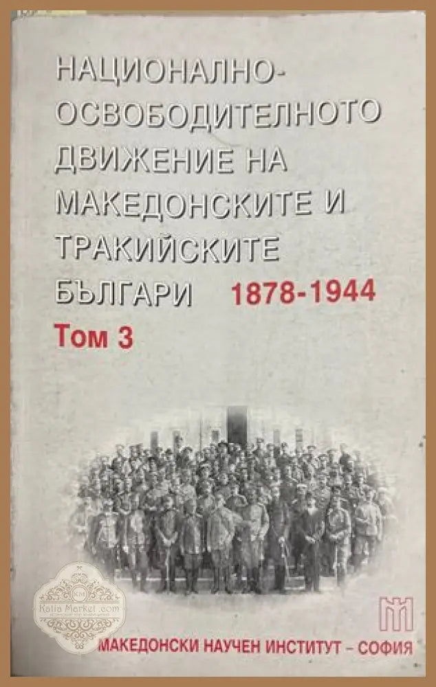 Национално-освободителното движение на македонските и тракийските българи 1878-1944. Том 3