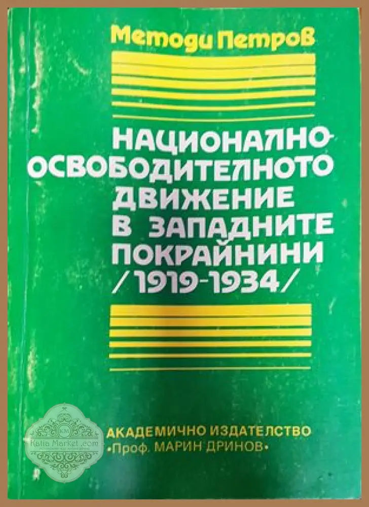 Националноосвободителното движение в Западните покрайнини (1919-1934) - Методи Петров - Книги