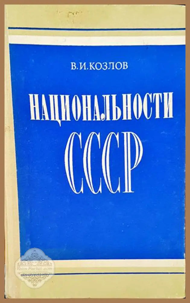 Национальности СССР - В. И. Козлов - Книги