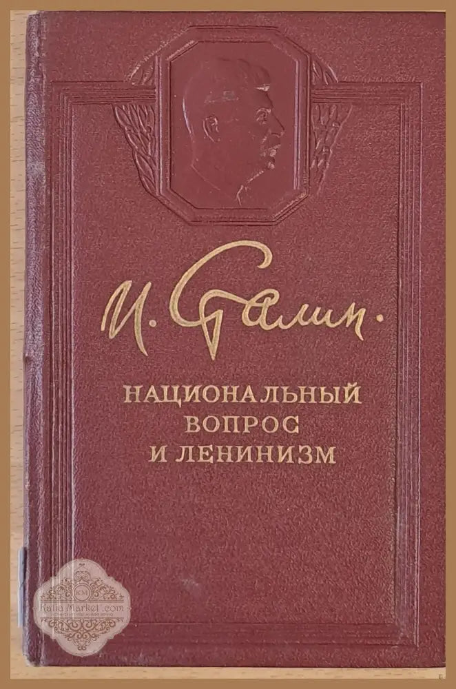 Национальный вопрос и ленинизм - Й. Сталин - Книги