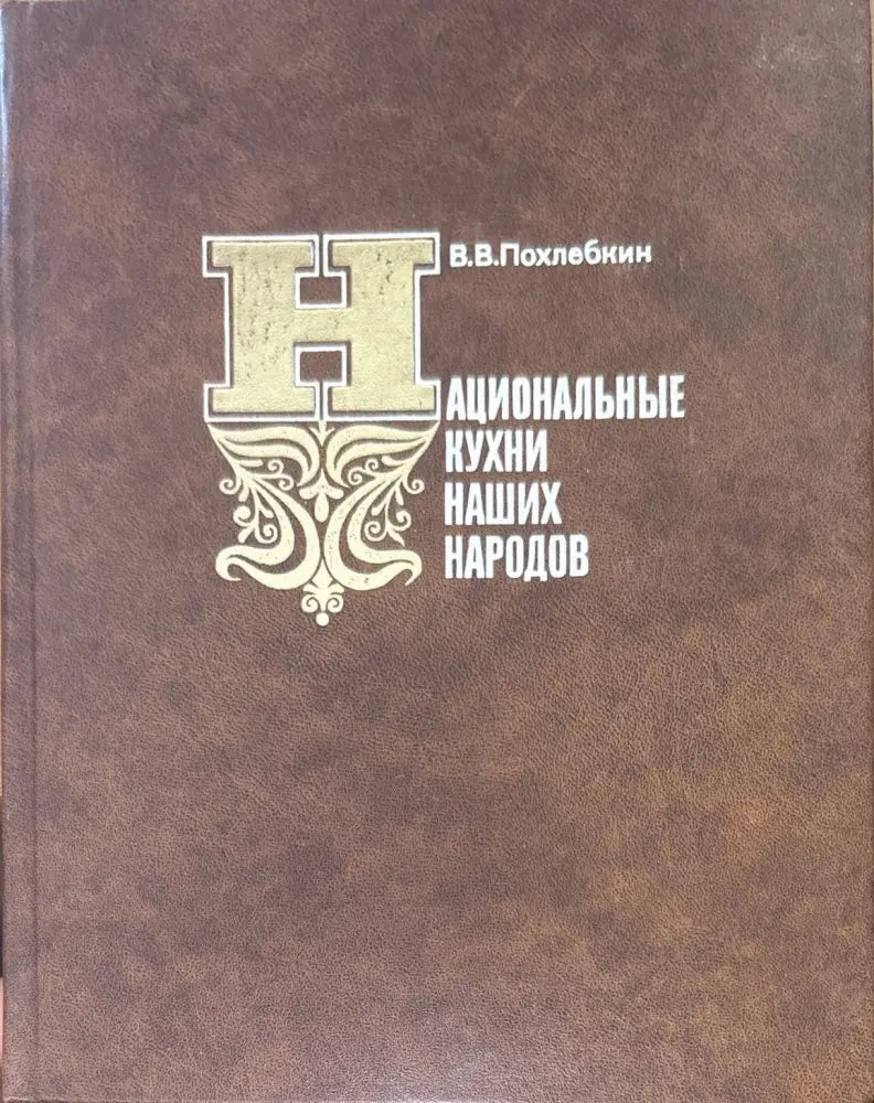 Национаьные кухни наших народов (907) - Книга