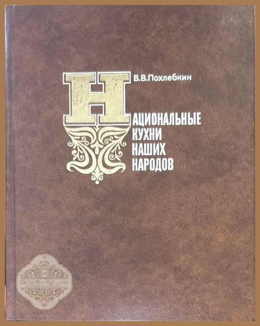 Национаьные кухни наших народов - В. В. Похлебкин - Книги