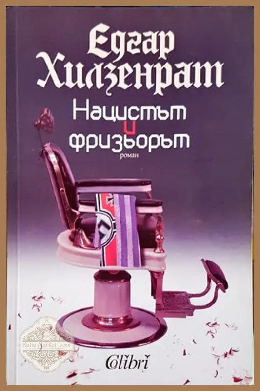 Нацистът и фризьорът - Едгар Хилзенрат - Книга