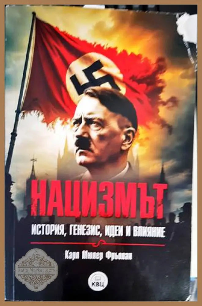 Нацизмът - история генезис идеи и влияние - Карл Мюлер Фрьолан - Книги
