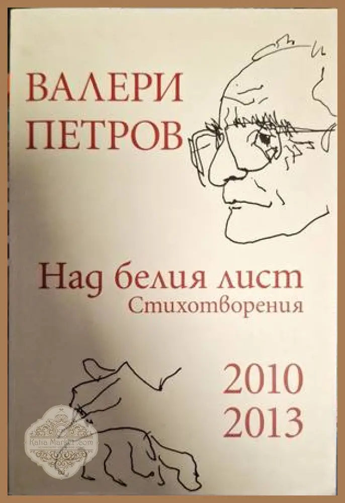 Над белия лист - Валери Петров - Книги
