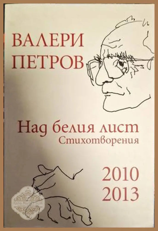 Над белия лист - Валери Петров - Книги