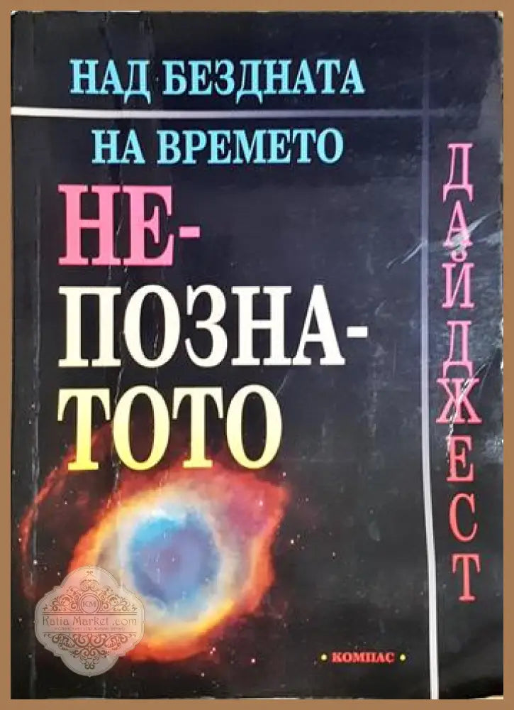 Над бездната на времето: Непознатото - Колектив - Книга