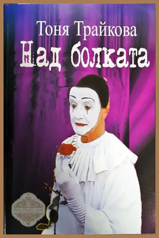 Над болката - Тоня Трайкова - Книги