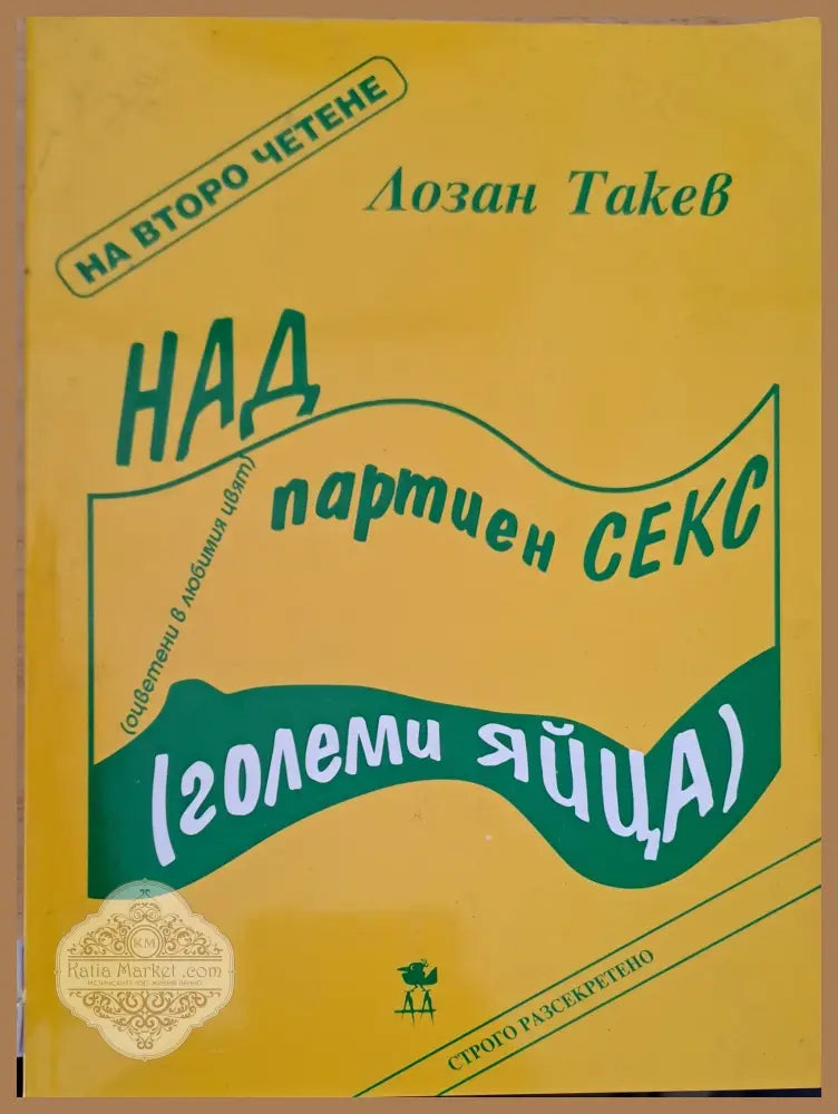 Над партиен секс - Лозан Такев - Книги