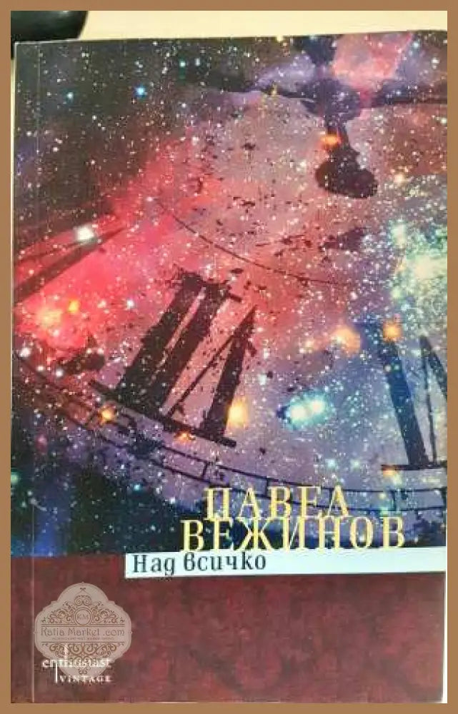 Над всичко - Павел Вежинов - Павел Вежинов - Книга