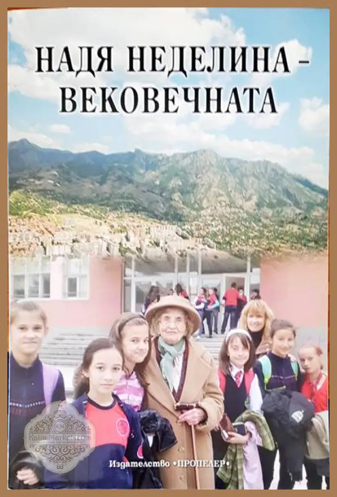 Надя Неделина-вековечната - Мария Владимирова - Книги