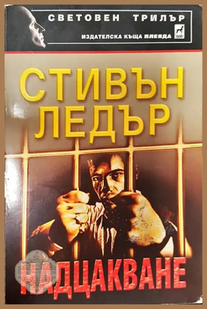 Надцакване - Стивън Ледър - Книга