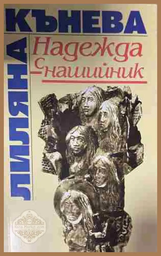Надежда с нашийник - Лиляна Кънева - Книга
