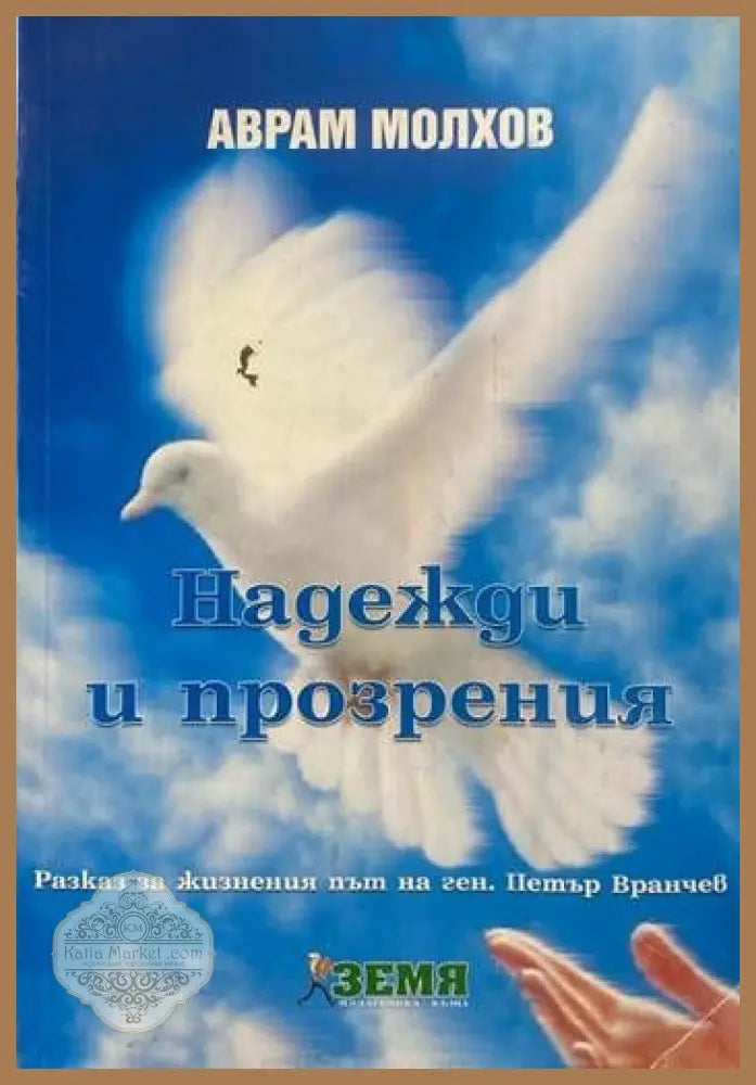 Надежди и прозрения - Аврам Молхов - Книги