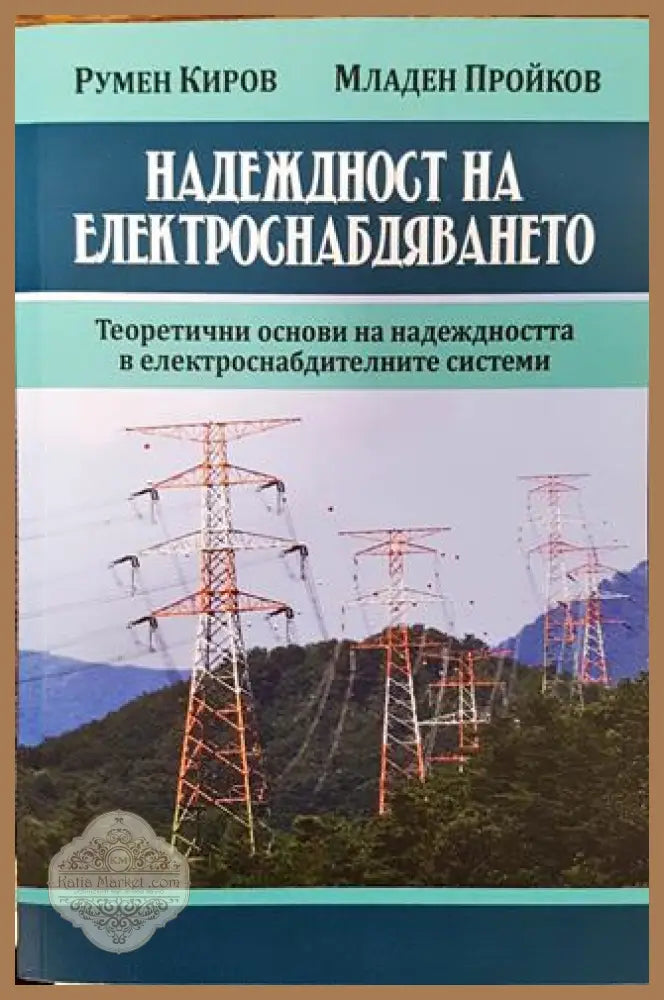 Надеждност на електроснабдяването - Румен Киров Младен Пройков - Книга