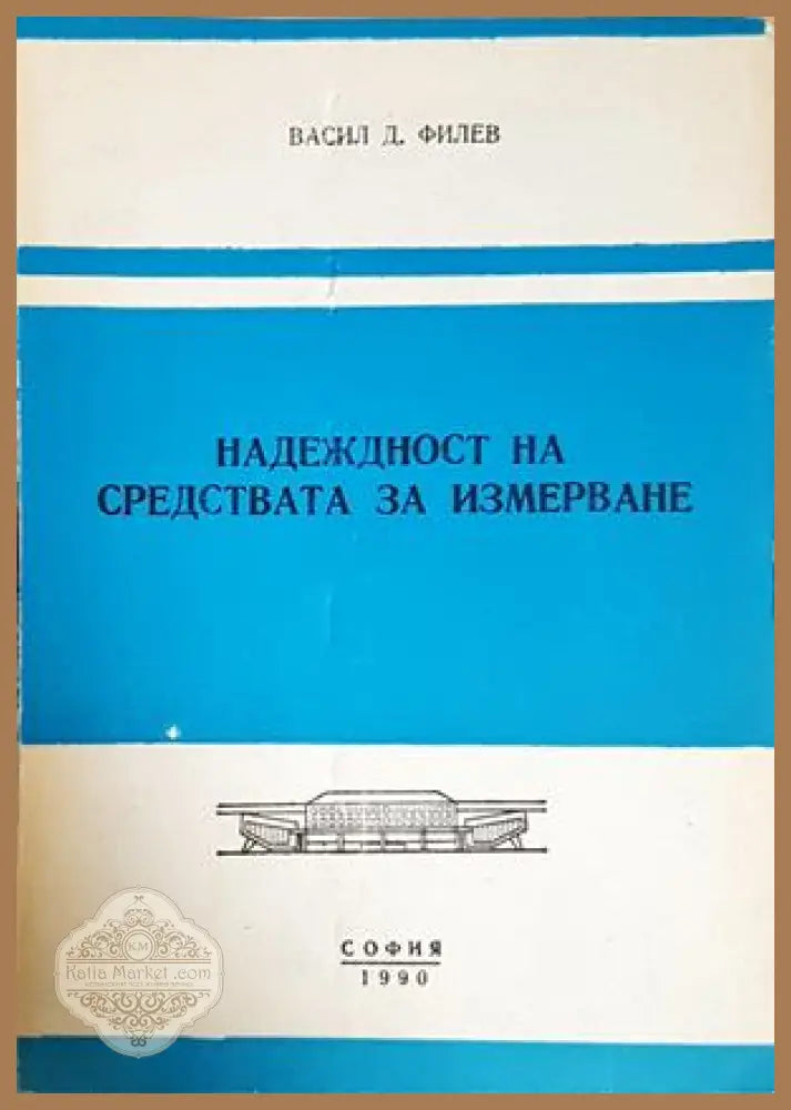 Надеждност на средствата за измерване - корица