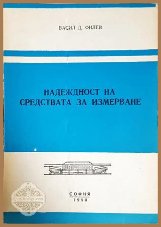 Надеждност на средствата за измерване - корица