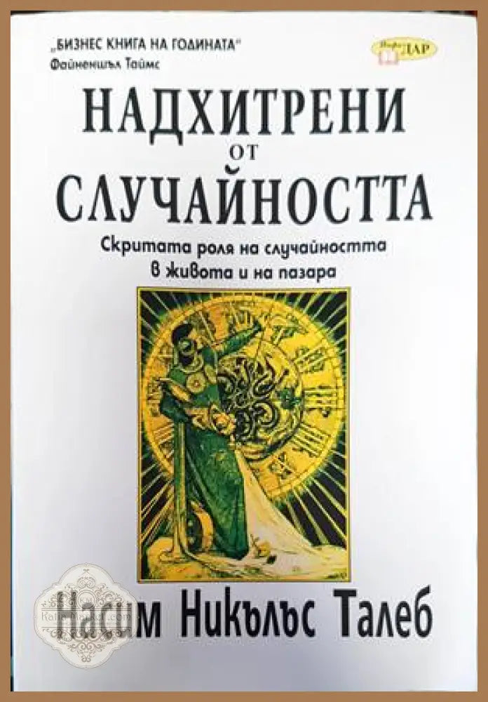 Надхитрени от случайността - Насим Никълъс Талеб - Книги