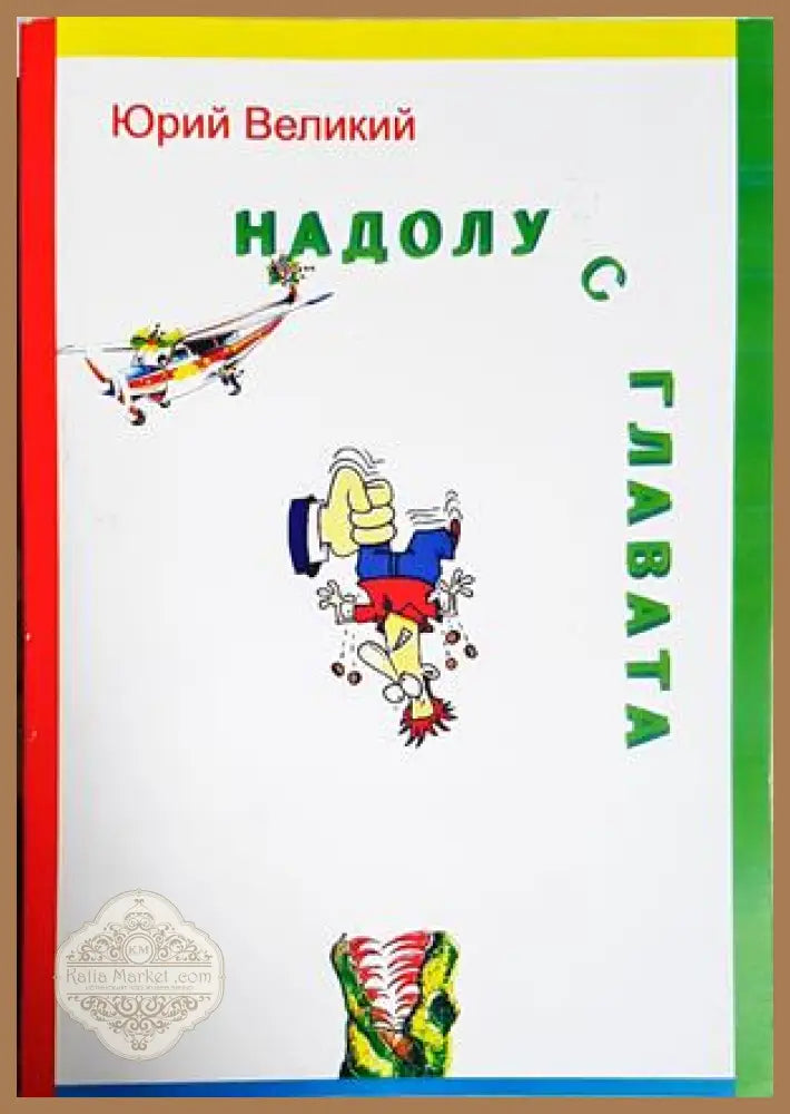 Надолу с главата – Юрий Великий