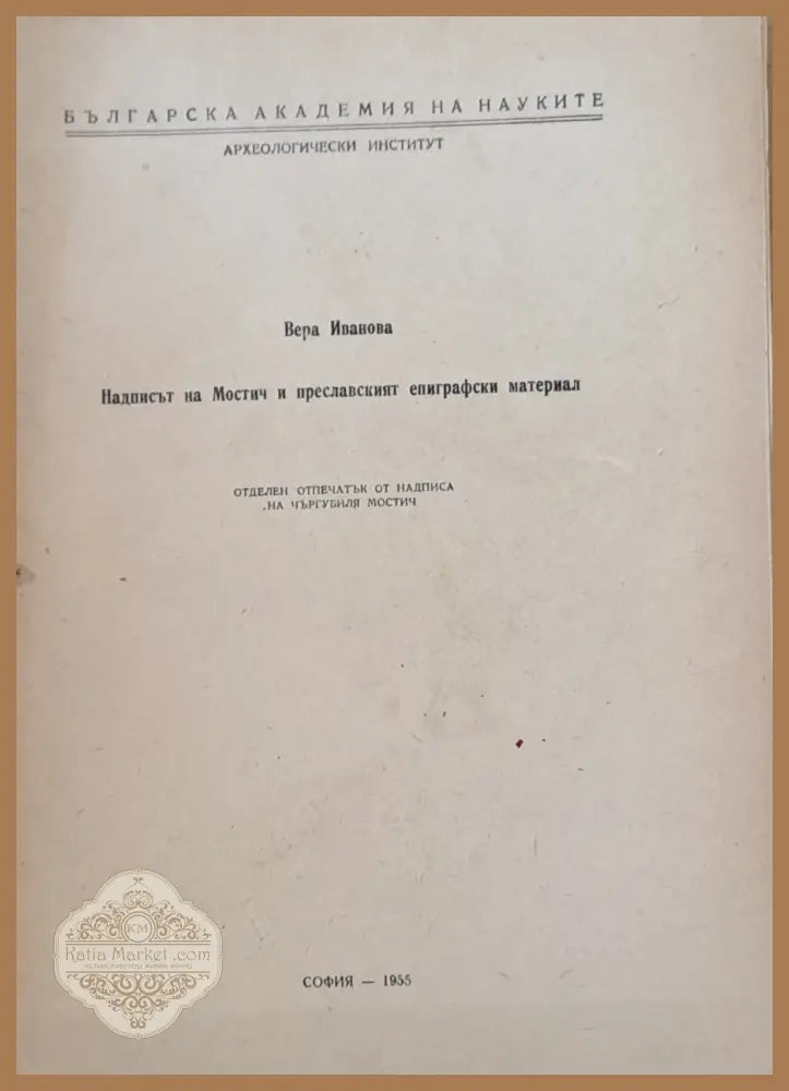 Надписът на Мостич и преславеният епиграфски материал - Вера Иванова - Книги