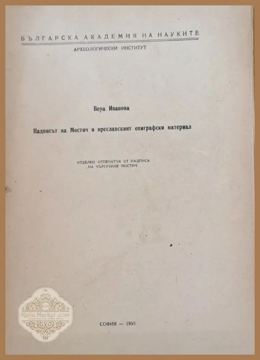 Надписът на Мостич и преславеният епиграфски материал - Вера Иванова - Книги