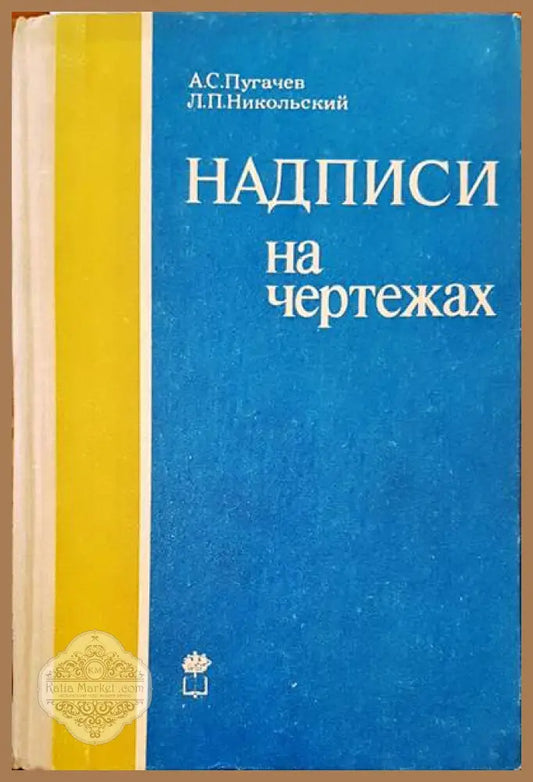 Надписи на чертежах - Александр Пугачев Лев Никольский - Книги
