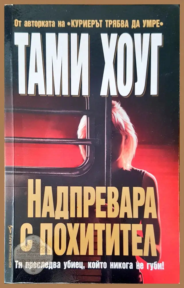 Надпревара с похитител - Тами Хоуг - Книги